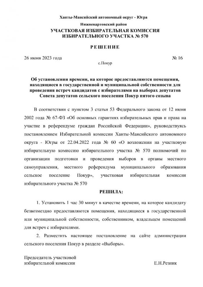 Об установлении времени, на которое предоставляются помещения, находящиеся в государственной и муниципальной собственности для проведения встреч кандидатов с избирателями на выборах депутатов Совета депутатов сельского поселения Покур пятого созыва